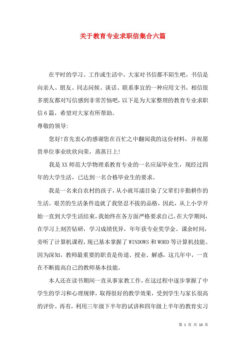 关于教育专业求职信集合六篇