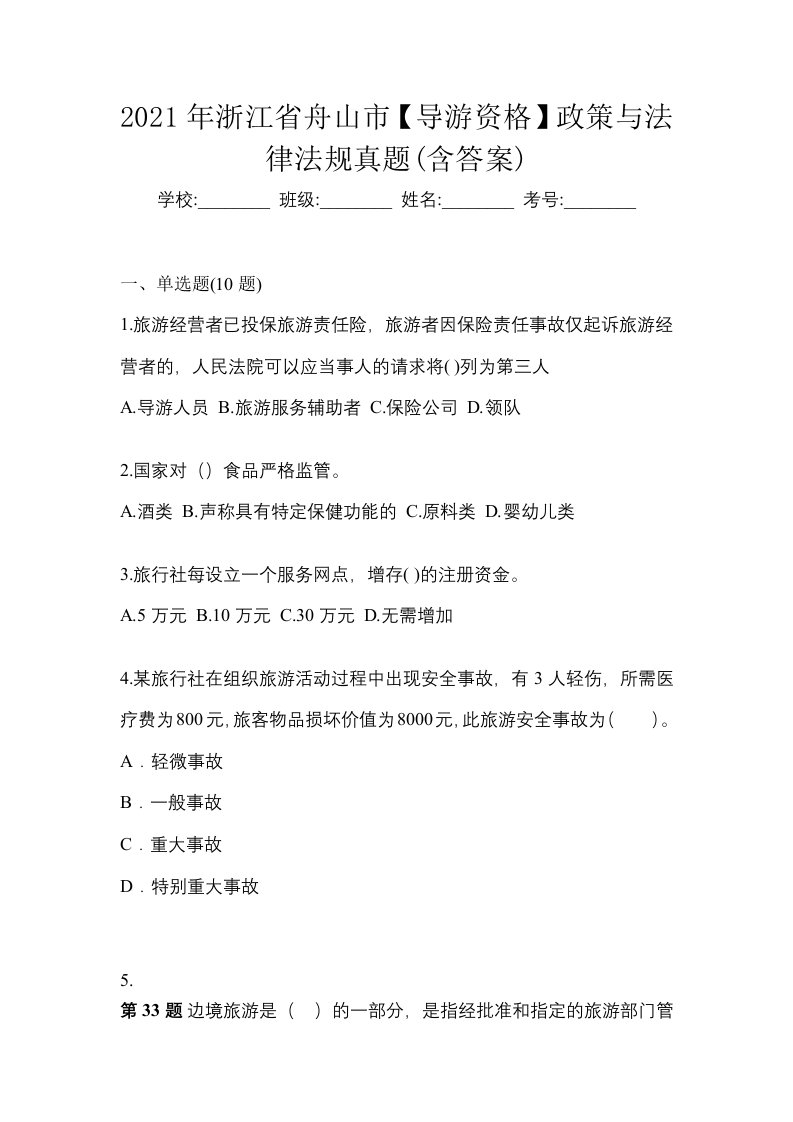 2021年浙江省舟山市导游资格政策与法律法规真题含答案