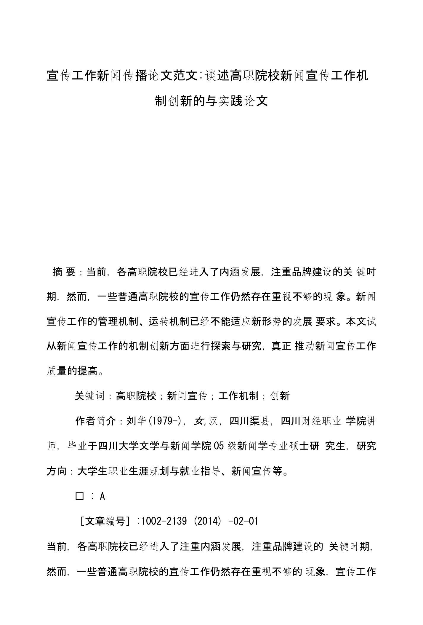 宣传工作新闻传播论文范文-谈述高职院校新闻宣传工作机制创新的与实践论文