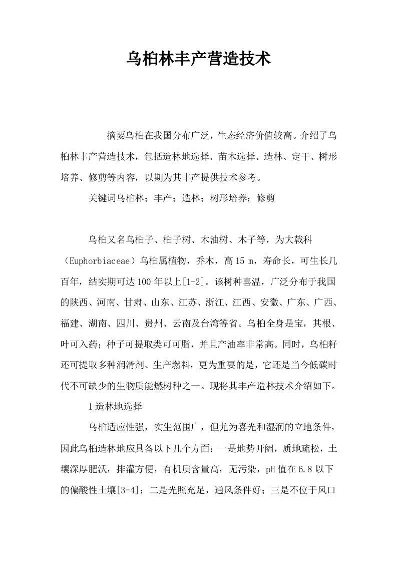 乌桕林丰产营造技术