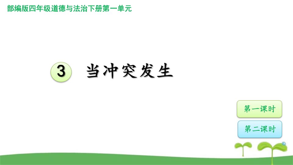 部编版四年级道德与法治下册3当冲突发生课件优质