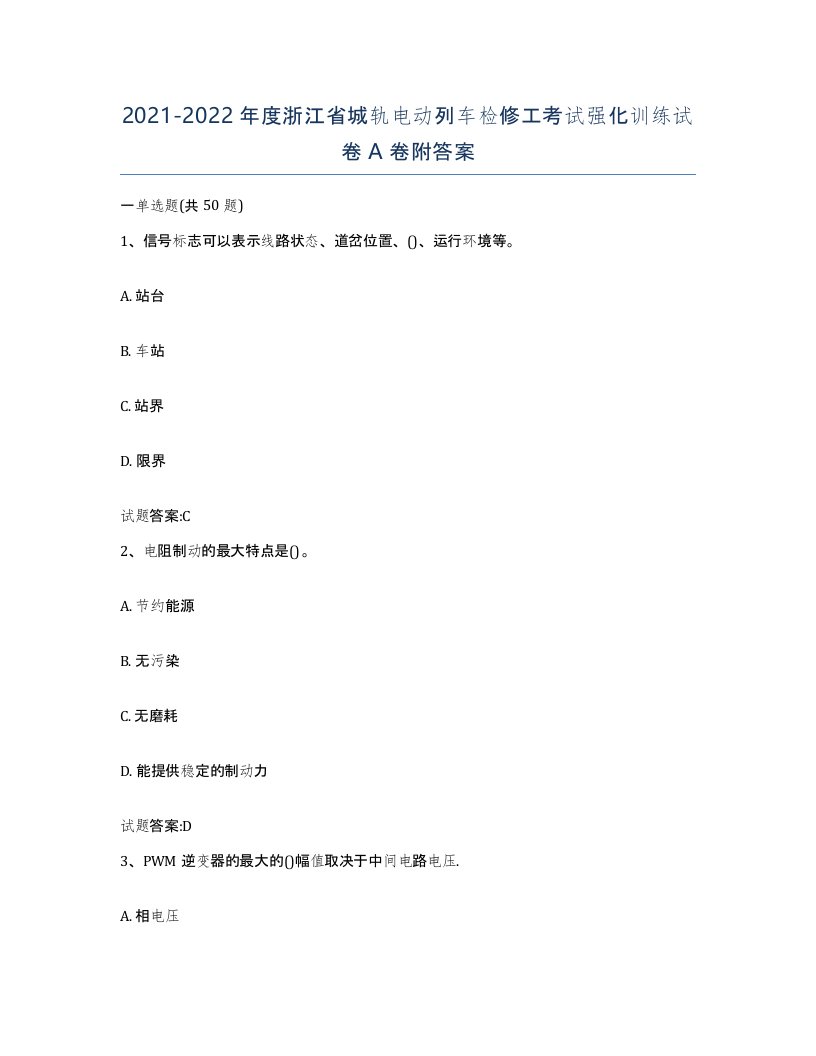 20212022年度浙江省城轨电动列车检修工考试强化训练试卷A卷附答案