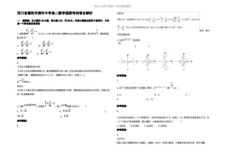 四川省德阳市清河中学高二数学理联考试卷含解析