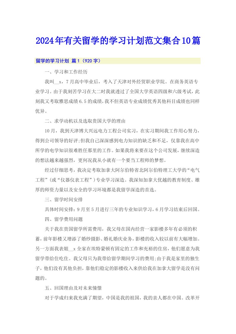 2024年有关留学的学习计划范文集合10篇