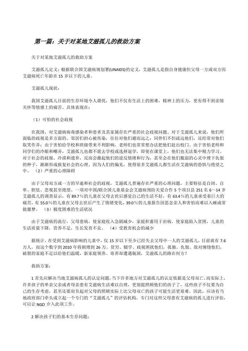 关于对某地艾滋孤儿的救助方案[修改版]