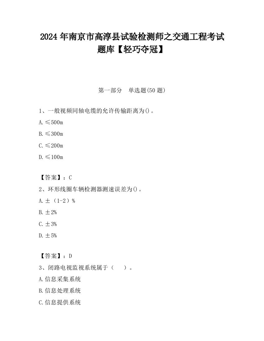 2024年南京市高淳县试验检测师之交通工程考试题库【轻巧夺冠】