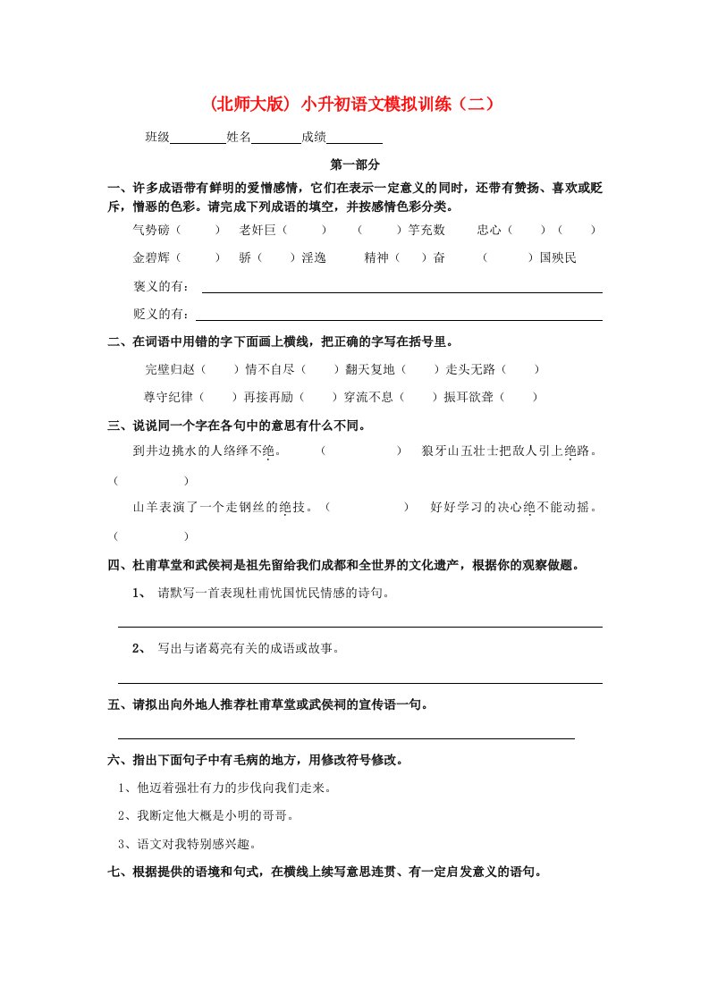 小升初语文模拟训练二无答案北师大版