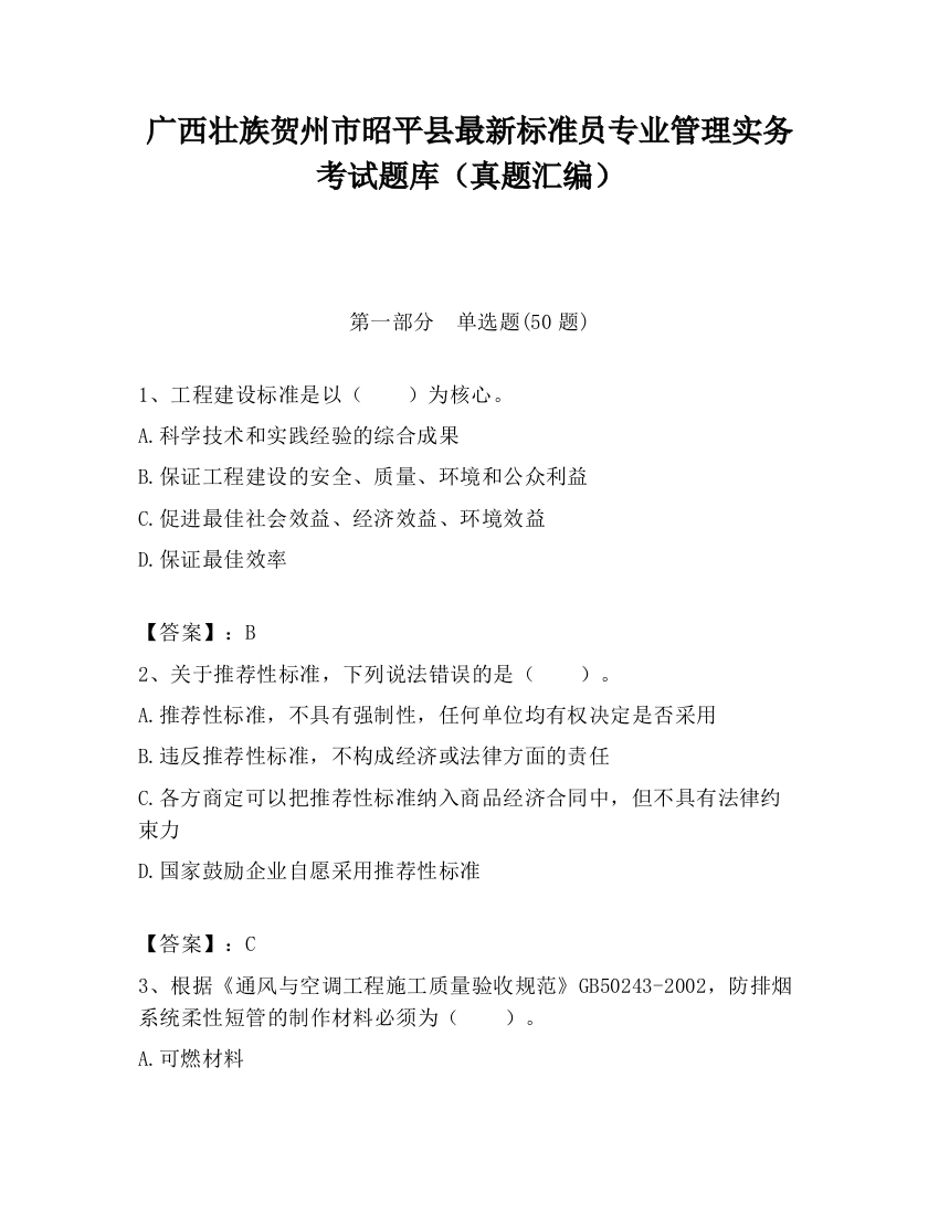 广西壮族贺州市昭平县最新标准员专业管理实务考试题库（真题汇编）