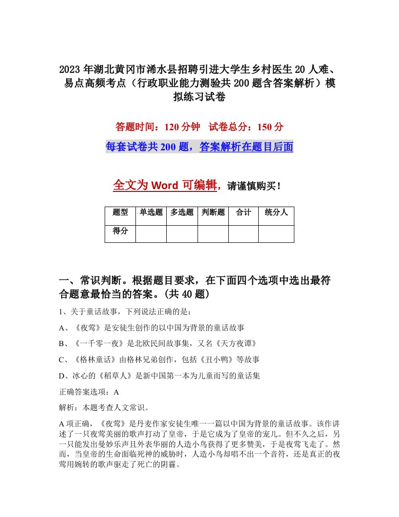 2023年湖北黄冈市浠水县招聘引进大学生乡村医生20人难易点高频考点行政职业能力测验共200题含答案解析模拟练习试卷