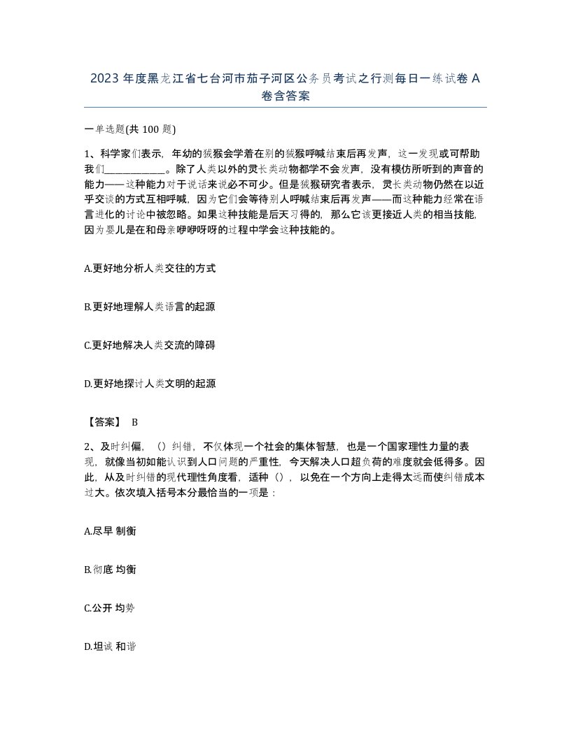 2023年度黑龙江省七台河市茄子河区公务员考试之行测每日一练试卷A卷含答案