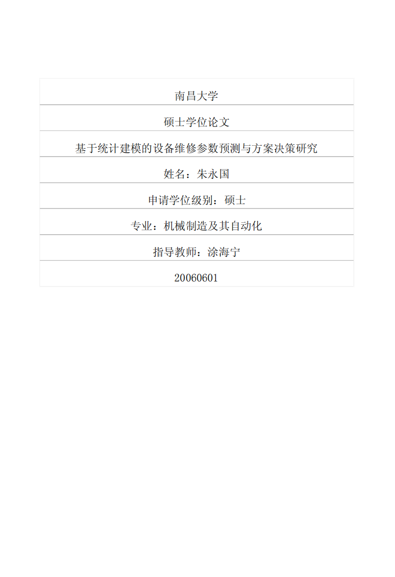 基于统计建模的设备维修参数预测与方案决策研究