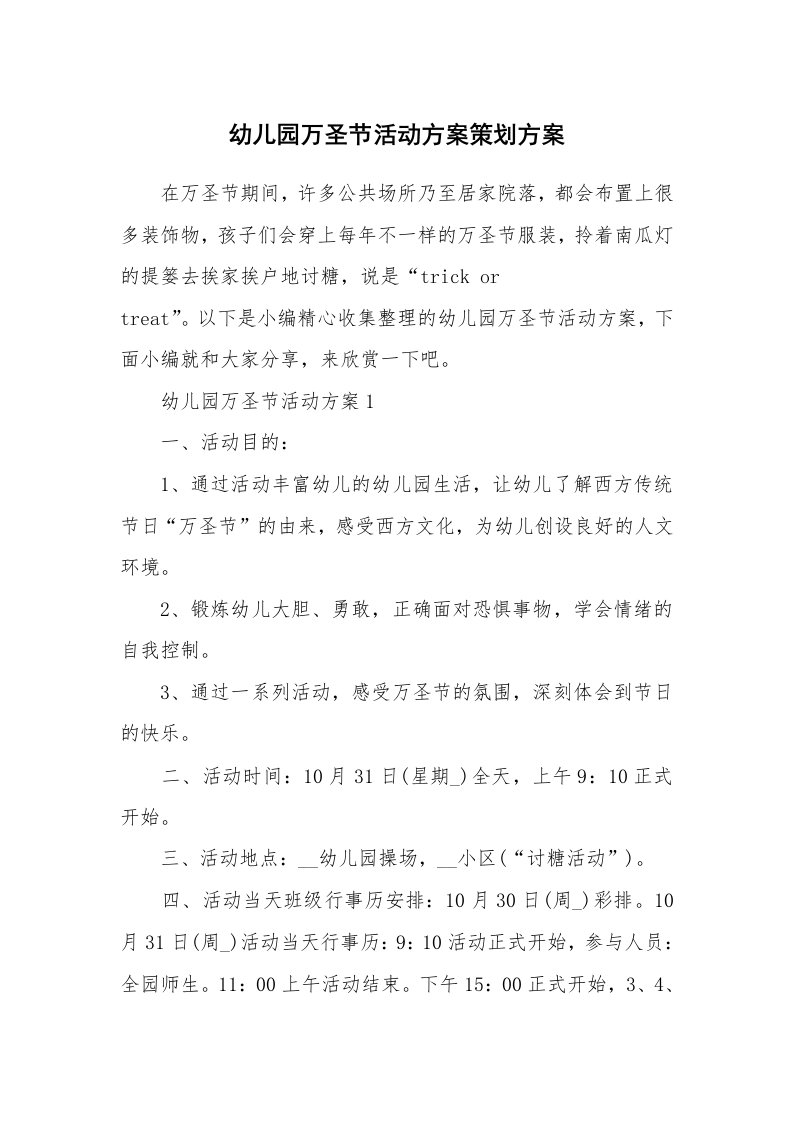 办公文秘_幼儿园万圣节活动方案策划方案