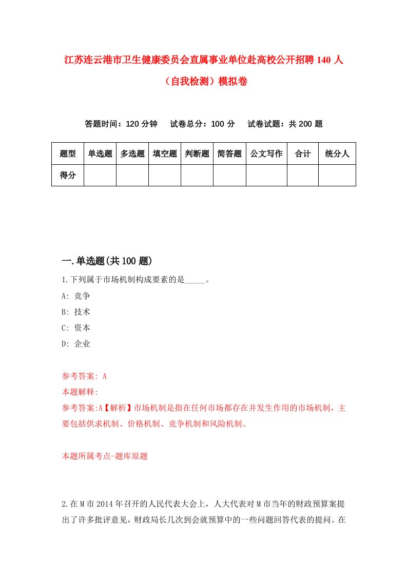 江苏连云港市卫生健康委员会直属事业单位赴高校公开招聘140人自我检测模拟卷第8套