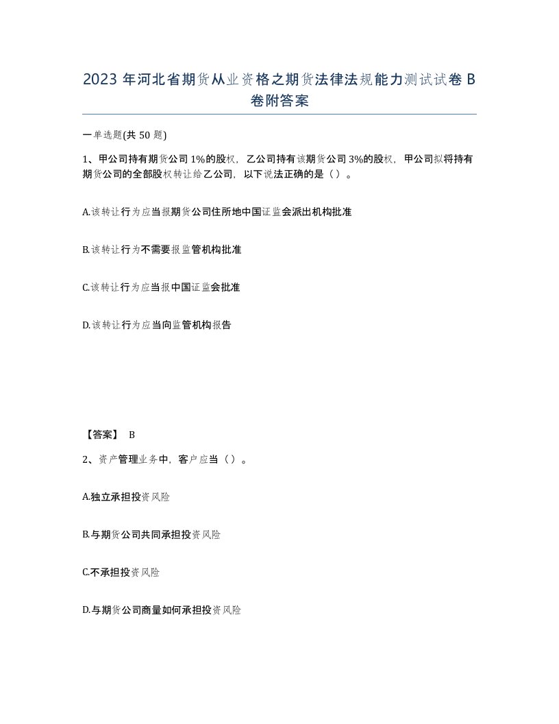 2023年河北省期货从业资格之期货法律法规能力测试试卷B卷附答案