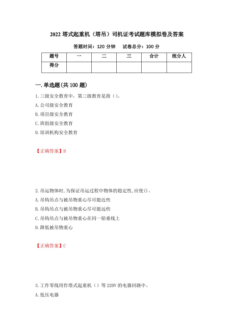 2022塔式起重机塔吊司机证考试题库模拟卷及答案50