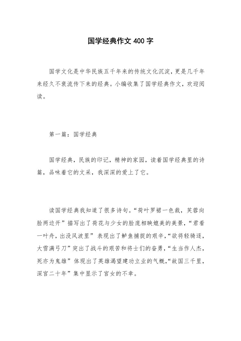 国学经典作文400字