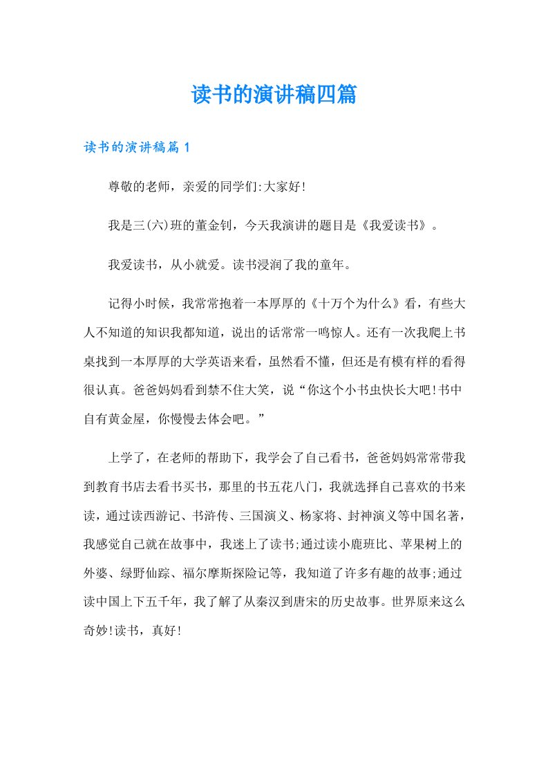 读书的演讲稿四篇