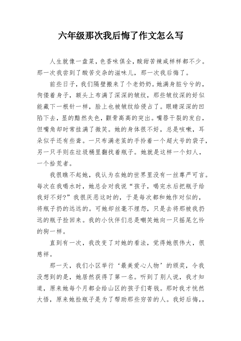 六年级那次我后悔了作文怎么写