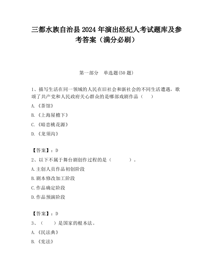 三都水族自治县2024年演出经纪人考试题库及参考答案（满分必刷）