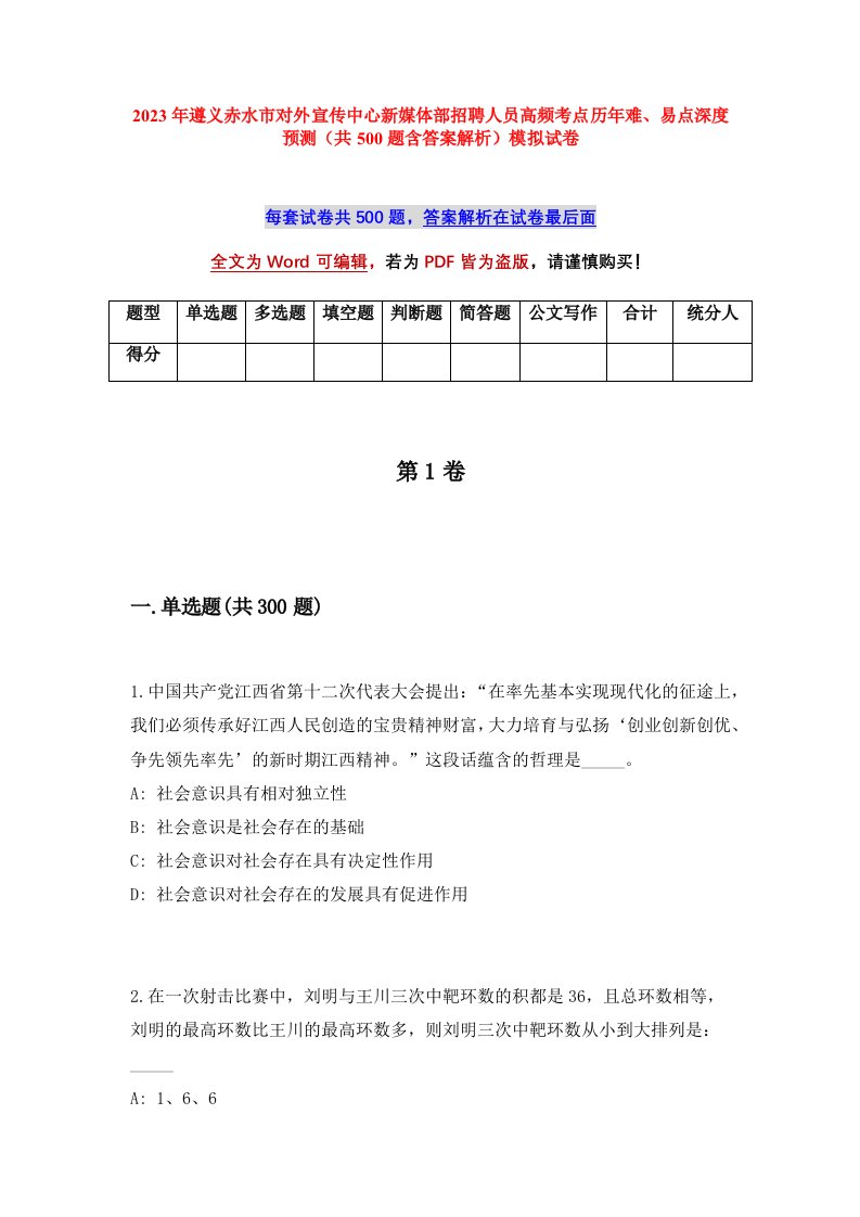 2023年遵义赤水市对外宣传中心新媒体部招聘人员高频考点历年难易点深度预测共500题含答案解析模拟试卷