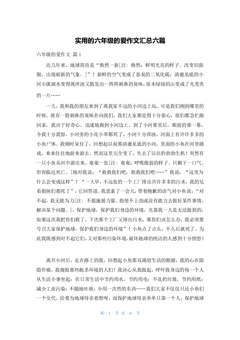 实用的六年级的爱作文汇总六篇