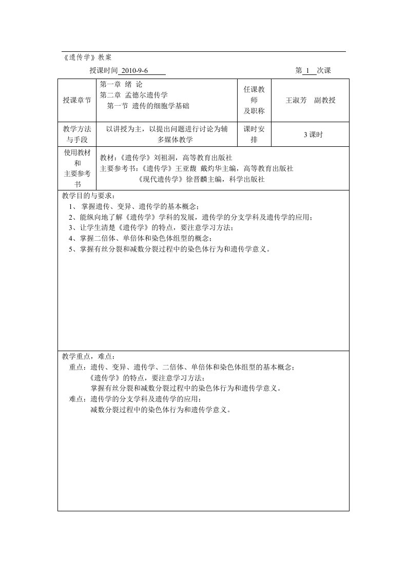 遗传学教案1