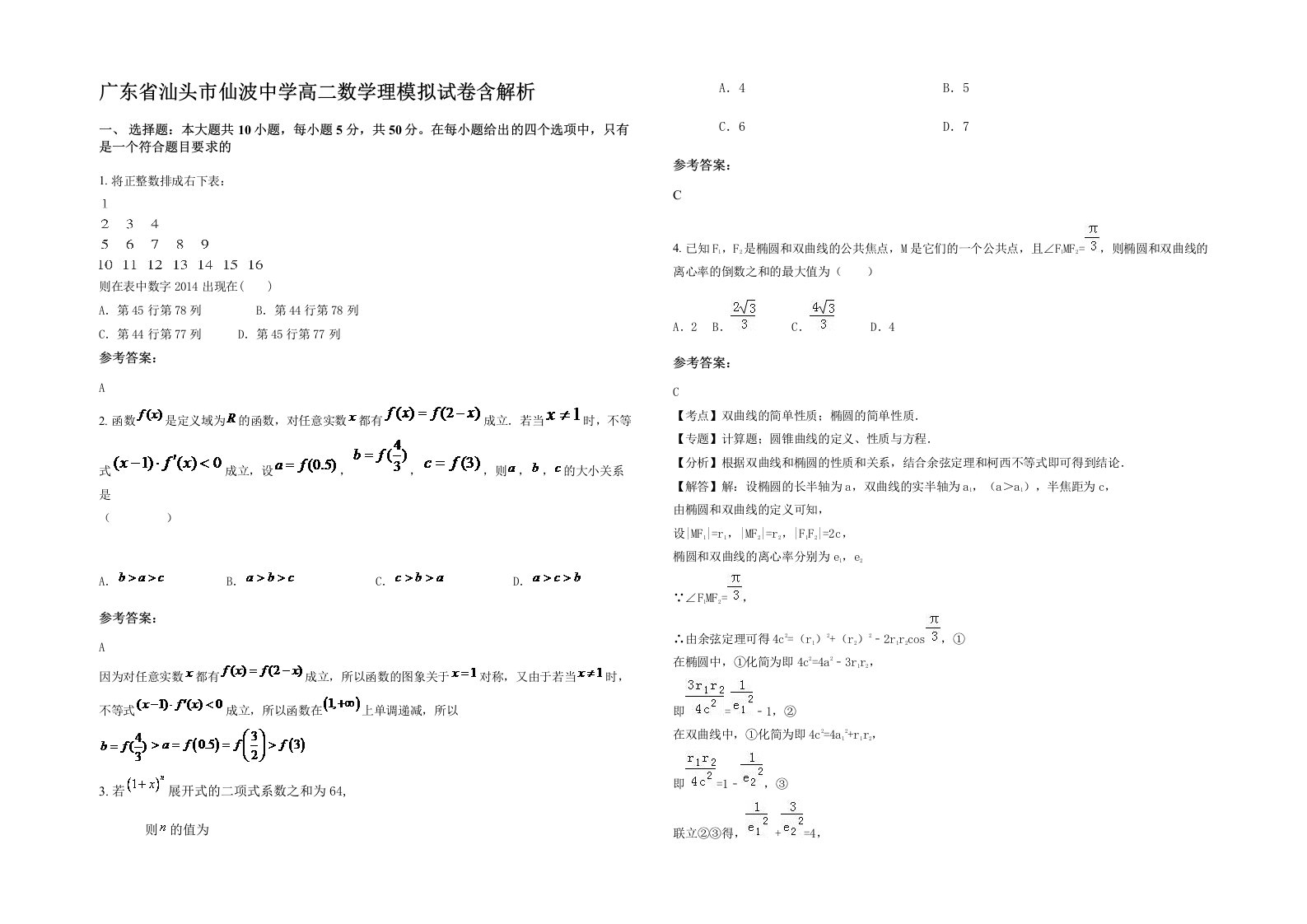 广东省汕头市仙波中学高二数学理模拟试卷含解析