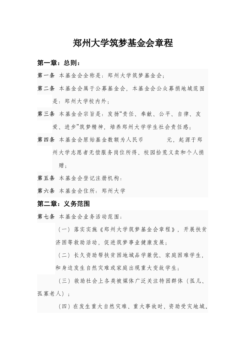 郑州大学筑梦基金会新版章程初稿