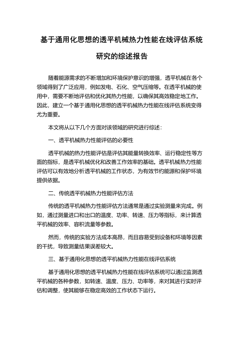 基于通用化思想的透平机械热力性能在线评估系统研究的综述报告