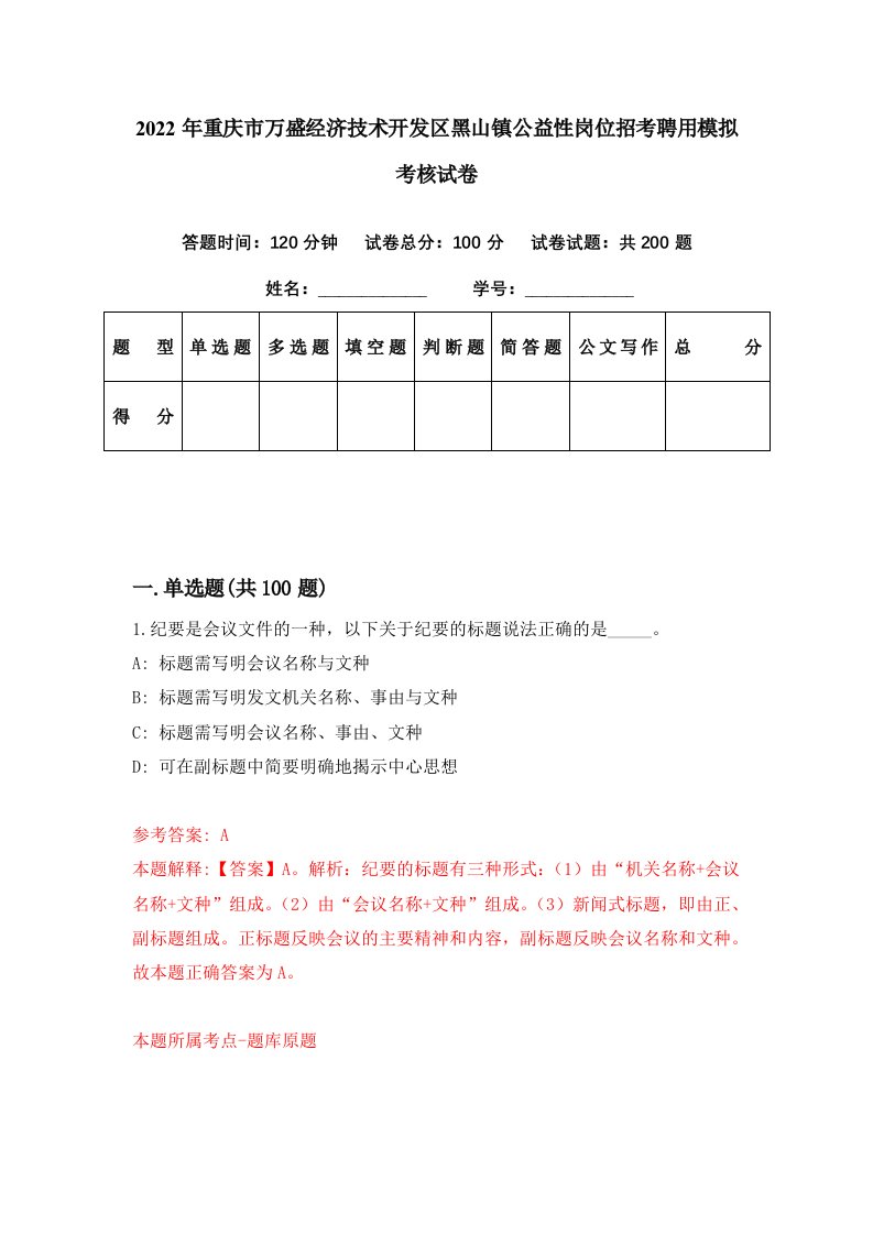 2022年重庆市万盛经济技术开发区黑山镇公益性岗位招考聘用模拟考核试卷0