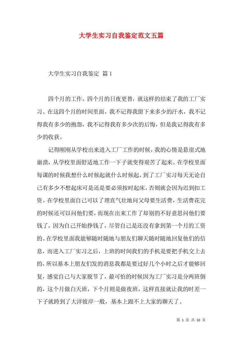 大学生实习自我鉴定范文五篇