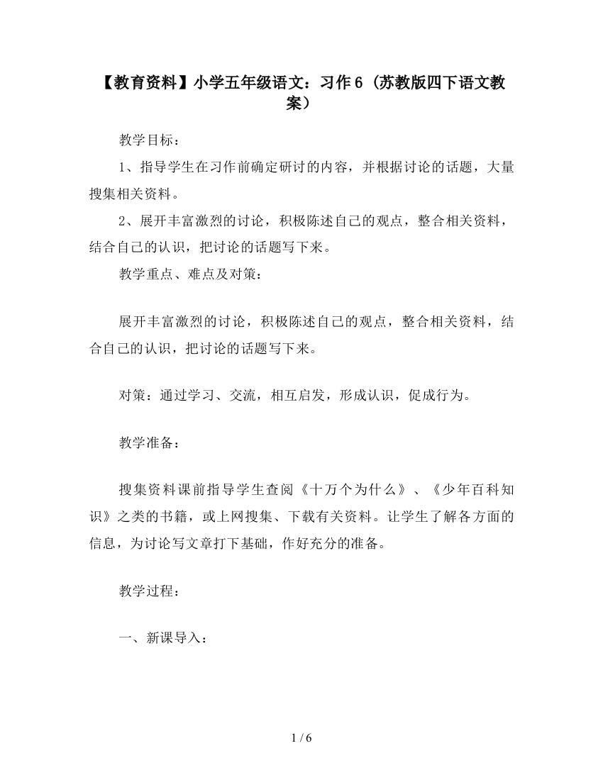 【教育资料】小学五年级语文：习作6-(苏教版四下语文教案)