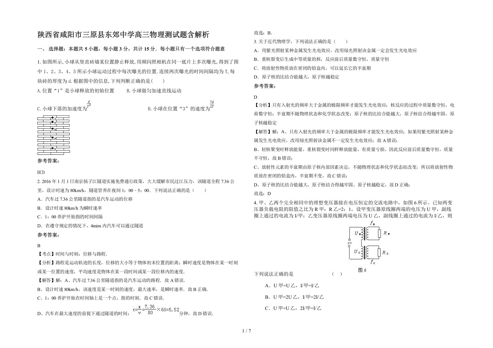 陕西省咸阳市三原县东郊中学高三物理测试题含解析