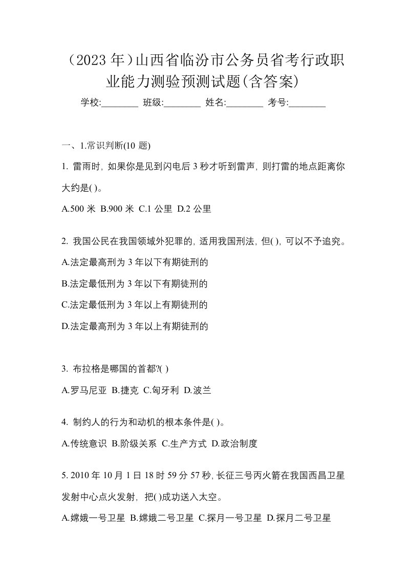 2023年山西省临汾市公务员省考行政职业能力测验预测试题含答案