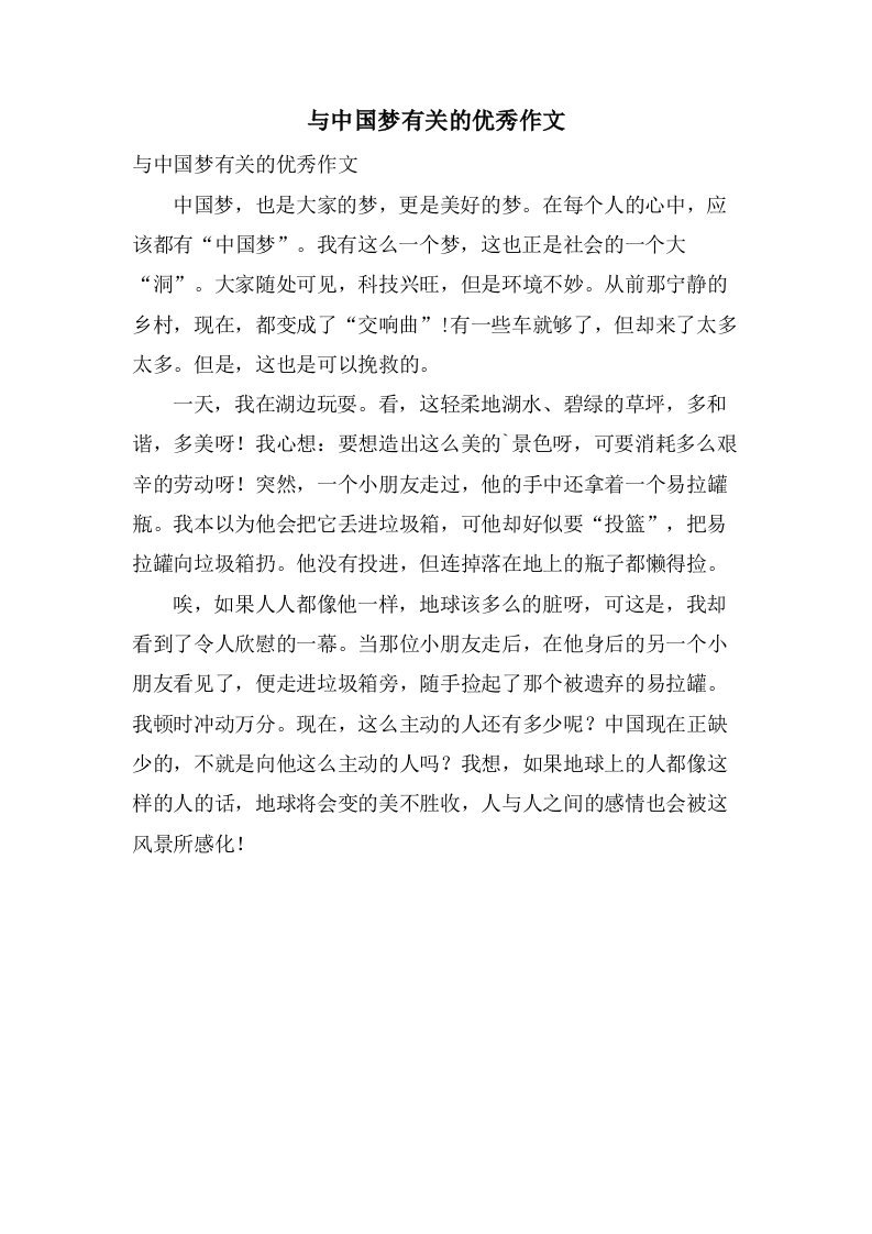 与中国梦有关的作文