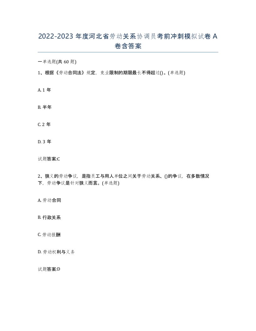 2022-2023年度河北省劳动关系协调员考前冲刺模拟试卷A卷含答案