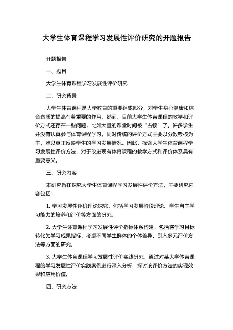 大学生体育课程学习发展性评价研究的开题报告