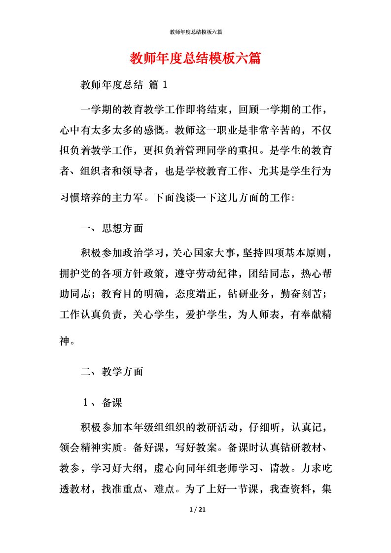 教师年度总结模板六篇