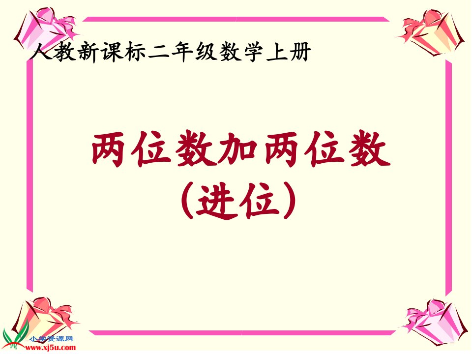 人教新课标数学二年级上册《两位数加两位数（进位）》