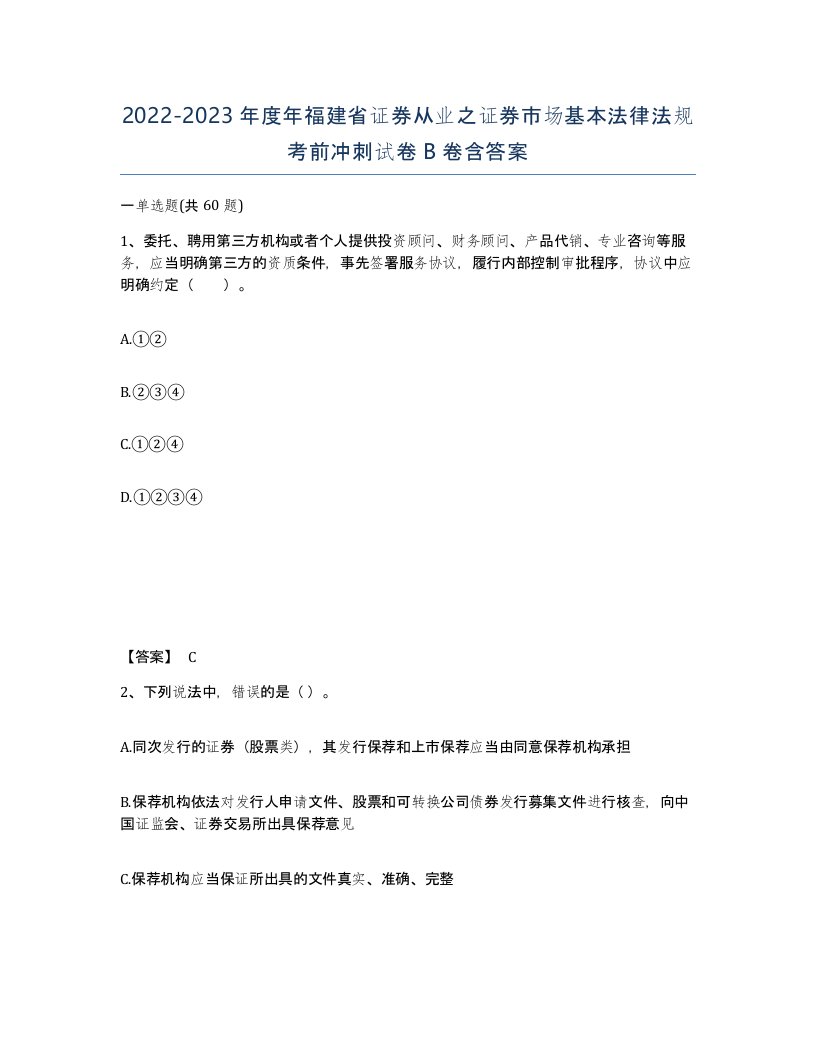 2022-2023年度年福建省证券从业之证券市场基本法律法规考前冲刺试卷B卷含答案