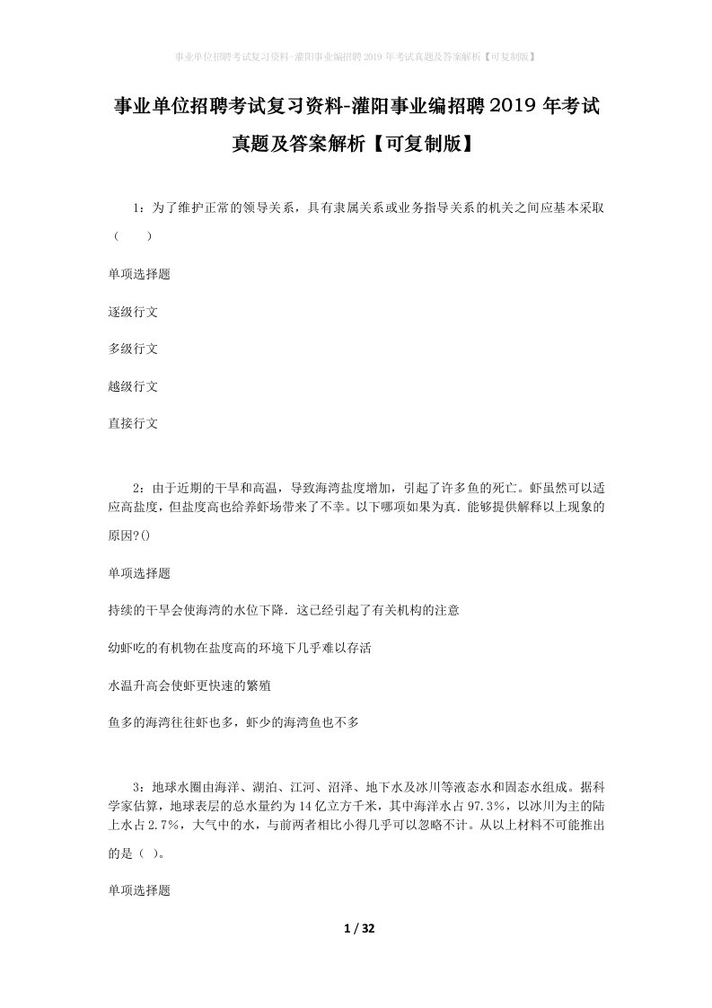 事业单位招聘考试复习资料-灌阳事业编招聘2019年考试真题及答案解析可复制版_2