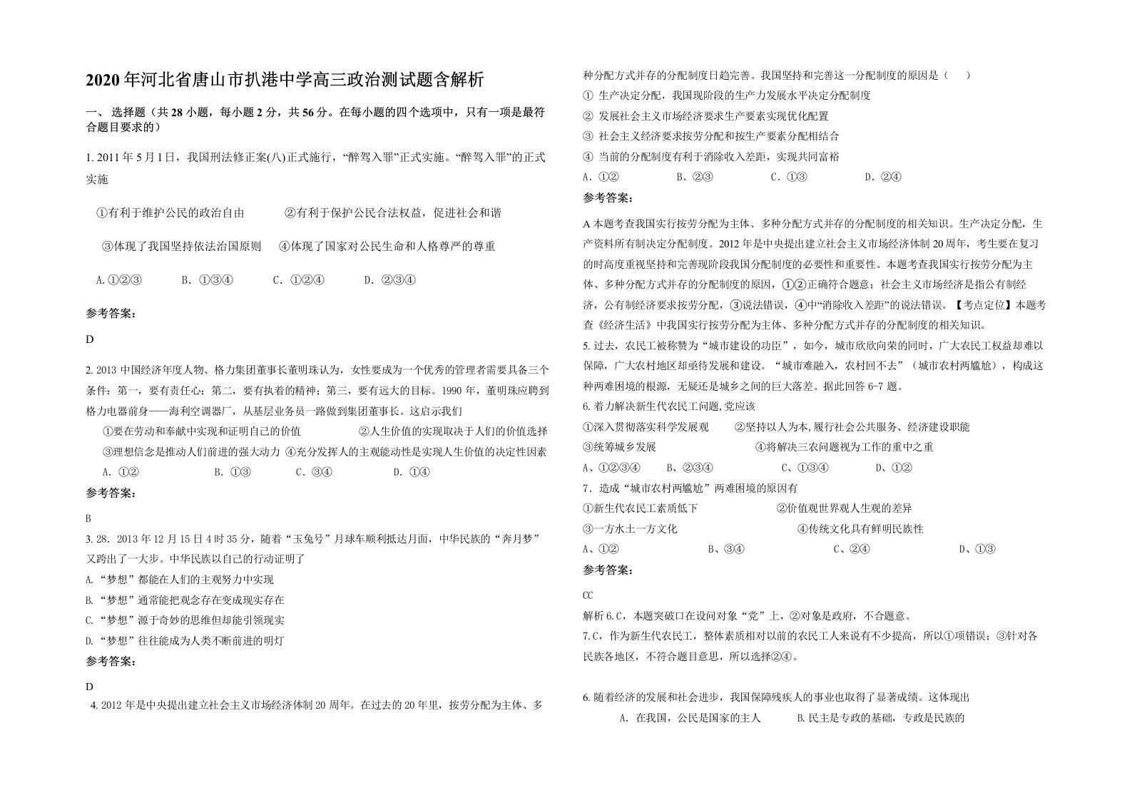 2020年河北省唐山市扒港中学高三政治测试题含解析