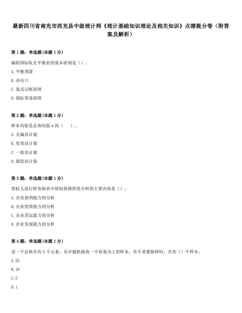 最新四川省南充市西充县中级统计师《统计基础知识理论及相关知识》点睛提分卷（附答案及解析）