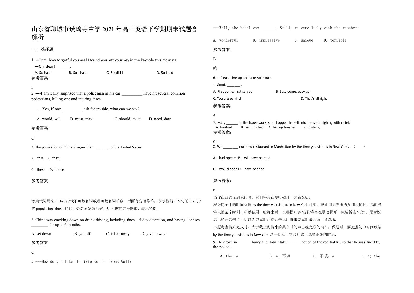 山东省聊城市琉璃寺中学2021年高三英语下学期期末试题含解析