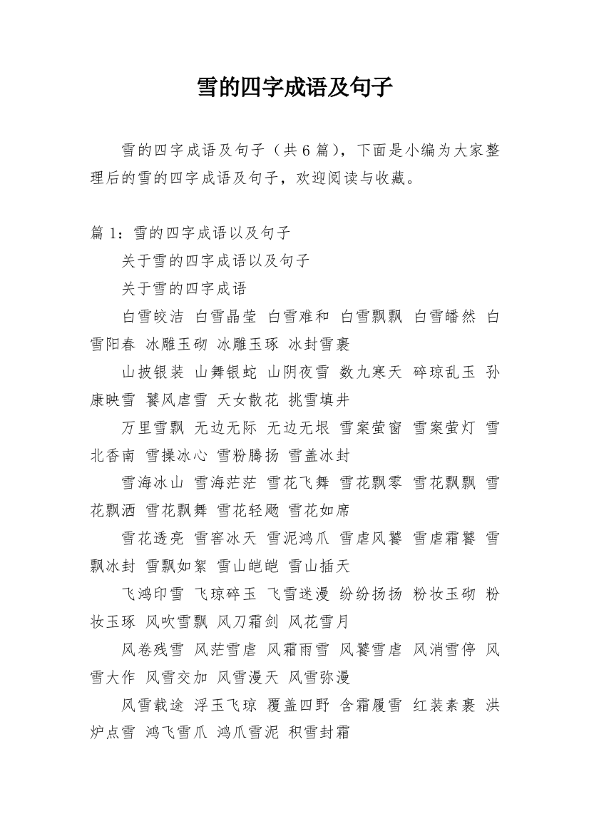 雪的四字成语及句子