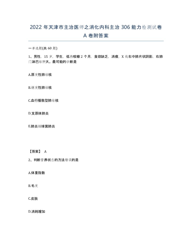 2022年天津市主治医师之消化内科主治306能力检测试卷A卷附答案