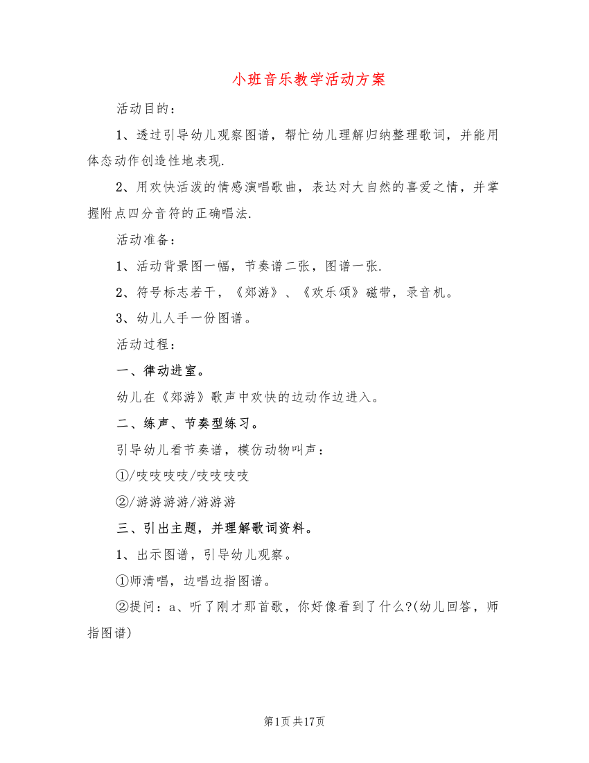 小班音乐教学活动方案10篇