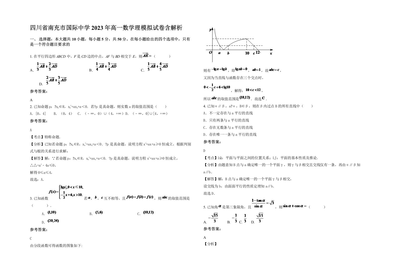 四川省南充市国际中学2023年高一数学理模拟试卷含解析