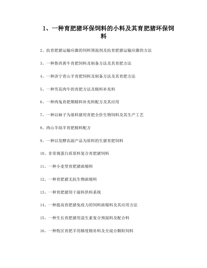 育肥饲料配方制备工艺技术