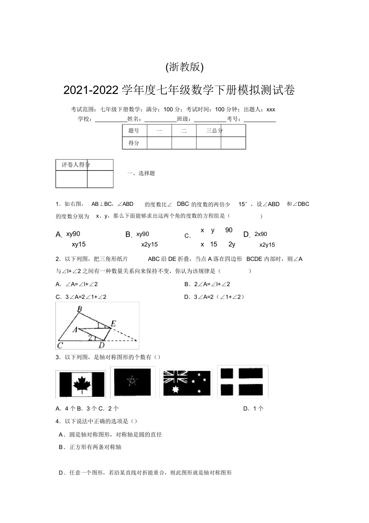 浙教版2021-2022学年度七年级数学下册模拟测试卷(4485)